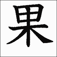 漢字「果」の教科書体イメージ