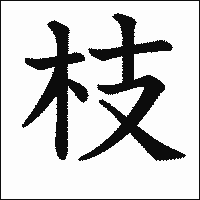 漢字「枝」の教科書体イメージ