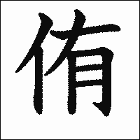 漢字「侑」の教科書体イメージ
