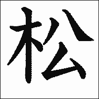 漢字「松」の教科書体イメージ