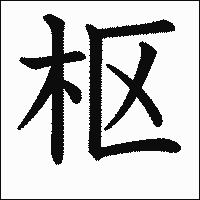 漢字「枢」の教科書体イメージ
