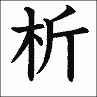 漢字「析」の教科書体イメージ