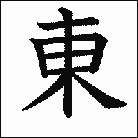 漢字「東」の教科書体イメージ