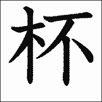 漢字「杯」の教科書体イメージ