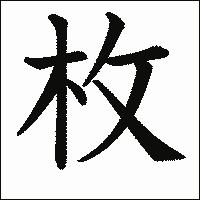 漢字「枚」の教科書体イメージ