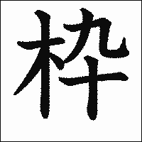 漢字「枠」の教科書体イメージ