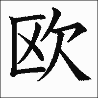 漢字「欧」の教科書体イメージ