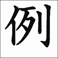 漢字「例」の教科書体イメージ