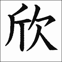漢字「欣」の教科書体イメージ