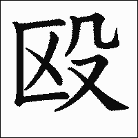 漢字「殴」の教科書体イメージ