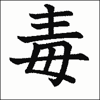 漢字「毒」の教科書体イメージ