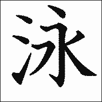 漢字「泳」の教科書体イメージ
