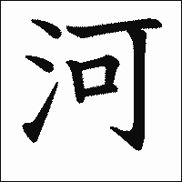 漢字「河」の教科書体イメージ