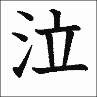漢字「泣」の教科書体イメージ