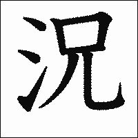 漢字「況」の教科書体イメージ