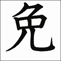 漢字「免」の教科書体イメージ