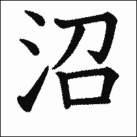漢字「沼」の教科書体イメージ
