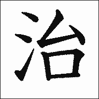 漢字「治」の教科書体イメージ