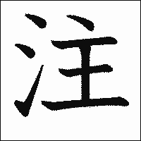 漢字「注」の教科書体イメージ