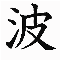 漢字「波」の教科書体イメージ