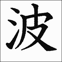 波 の書き方 漢字の正しい書き順 筆順