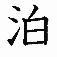 漢字「泊」の教科書体イメージ