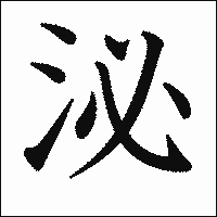 漢字「泌」の教科書体イメージ