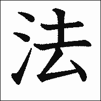漢字「法」の教科書体イメージ