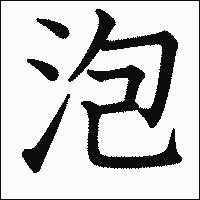 漢字「泡」の教科書体イメージ