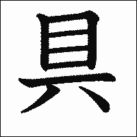 漢字「具」の教科書体イメージ