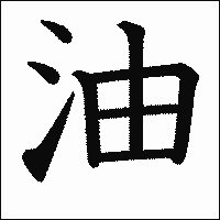 漢字「油」の教科書体イメージ