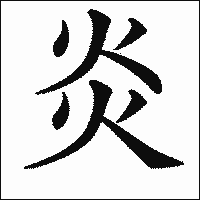 漢字「炎」の教科書体イメージ