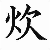 漢字「炊」の教科書体イメージ
