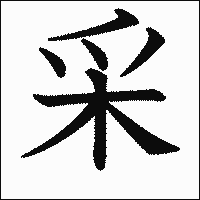漢字「采」の教科書体イメージ