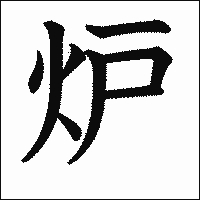 漢字「炉」の教科書体イメージ