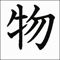漢字「物」の教科書体イメージ