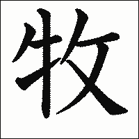 漢字「牧」の教科書体イメージ