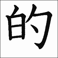漢字「的」の教科書体イメージ