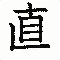 漢字「直」の教科書体イメージ