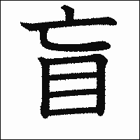 漢字「盲」の教科書体イメージ