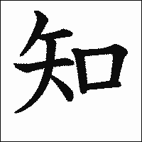 漢字「知」の教科書体イメージ