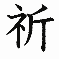 漢字「祈」の教科書体イメージ
