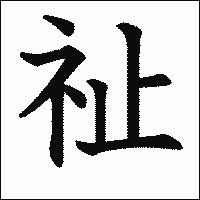 漢字「祉」の教科書体イメージ
