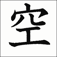 漢字「空」の教科書体イメージ