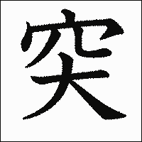 漢字「突」の教科書体イメージ