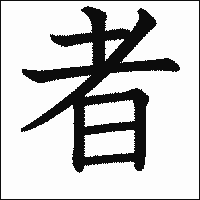 漢字「者」の教科書体イメージ