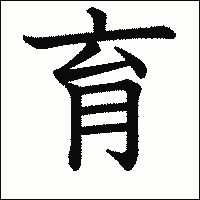 漢字「育」の教科書体イメージ