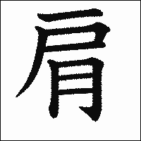 漢字「肩」の教科書体イメージ