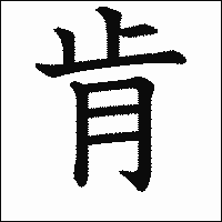 漢字「肯」の教科書体イメージ