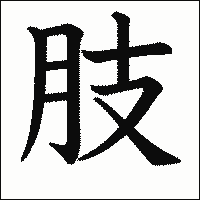 漢字「肢」の教科書体イメージ